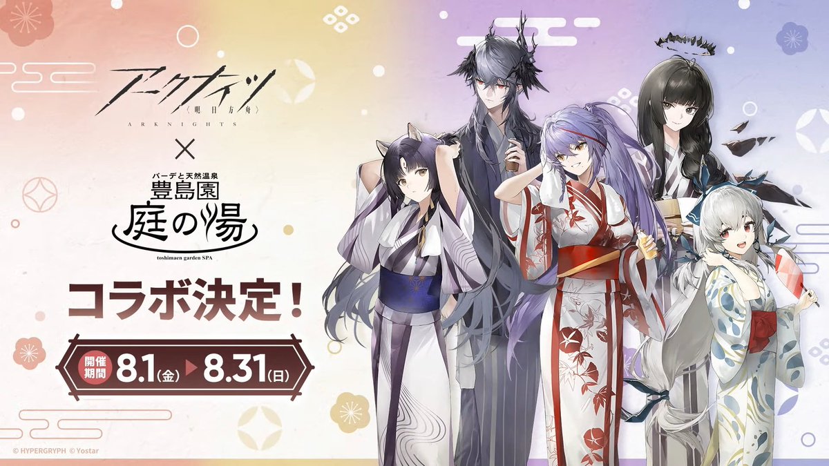 アークナイツ × 豊島園 庭の湯