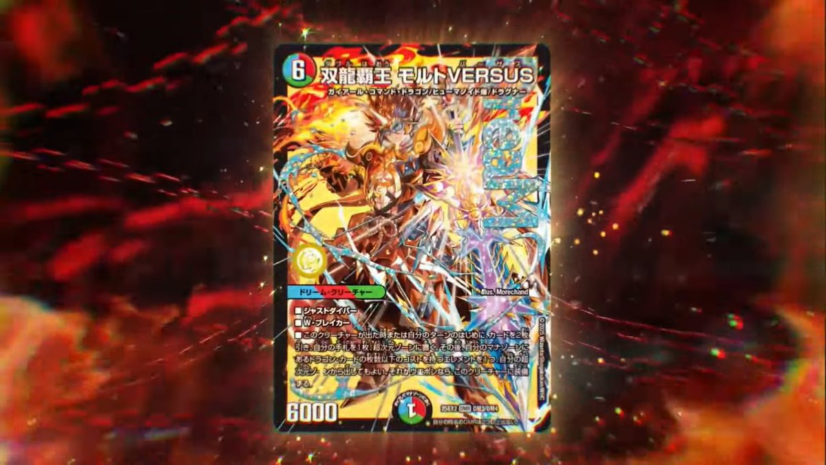 モルトバーサス 双龍覇王モルトversus 2枚