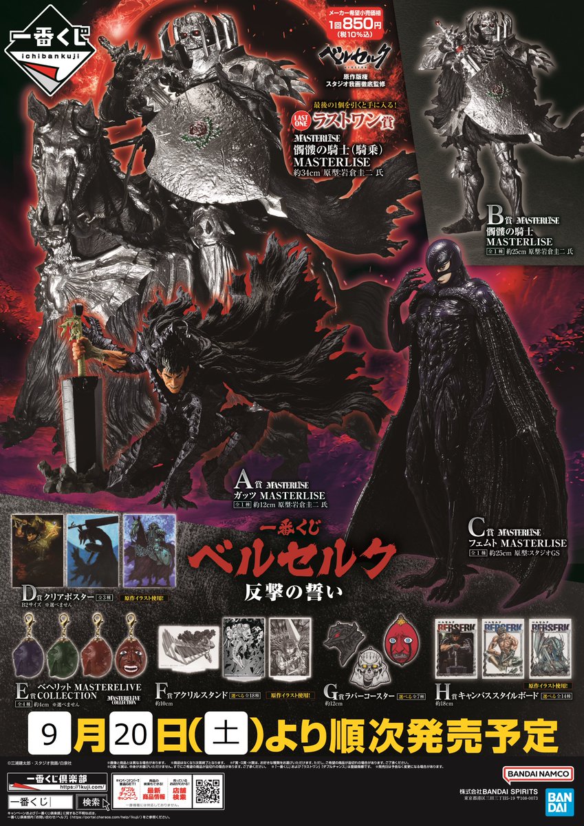 一番くじ ベルセルク 反撃の誓い』 2025年9月20日(土)より発売✨ 大