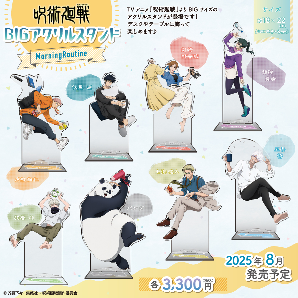 グッズ情報】 セガ ラッキーくじ『呪術廻戦 MorningRoutine 』の描き