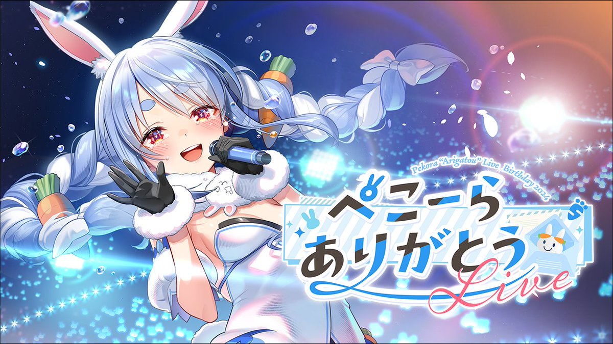 本日21時からは🌟 🐰 ＃ぺこーらありがとうLIVE 🥕 延期していた誕生日
