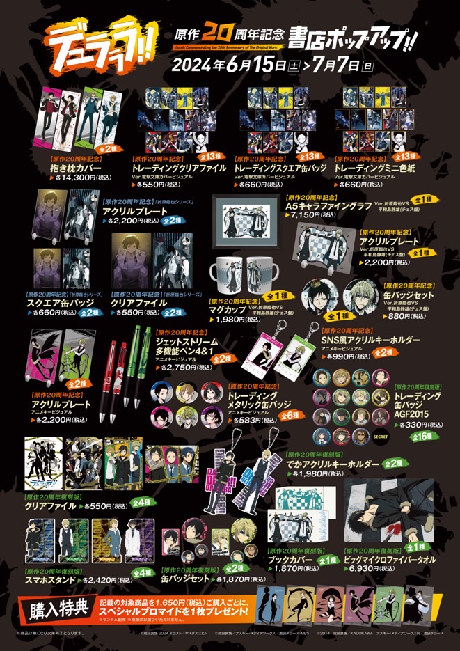 デュラララ‼︎原作20周年ポップアップ！ 喜久屋書店仙台店にて開催決定