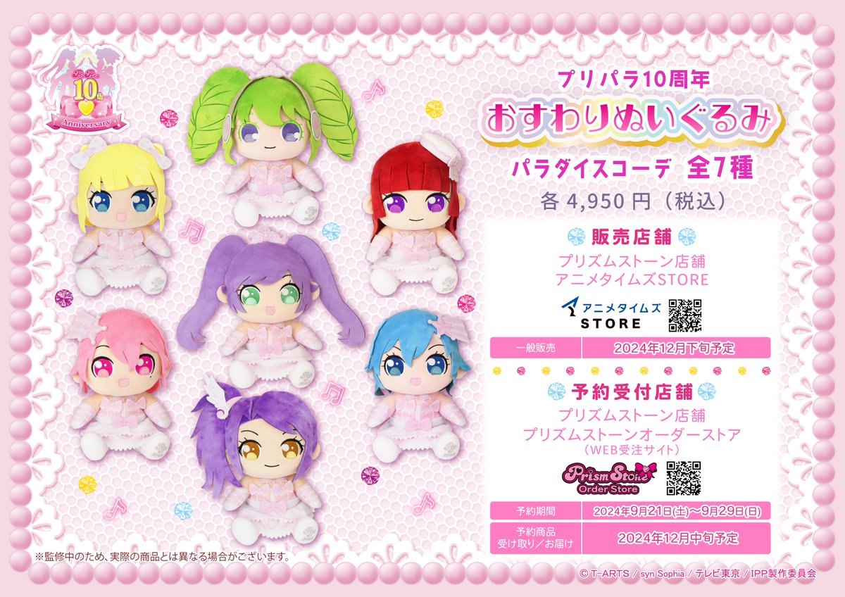 ❤#pripara ぬいぐるみ新商品❤ #プリパラ10周年 を記念して「おすわり