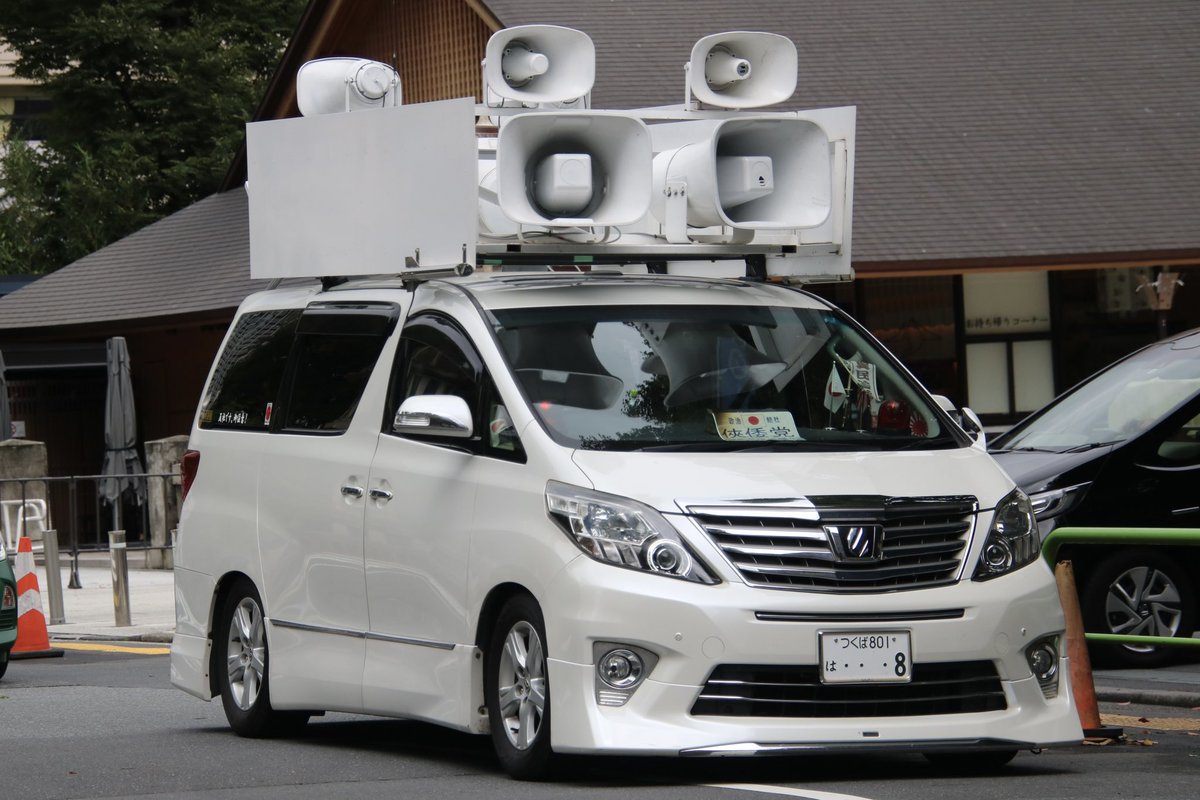 右翼 #街宣車 ※再掲載 🎌政治結社 #俠倭党 トヨタ・アルファード