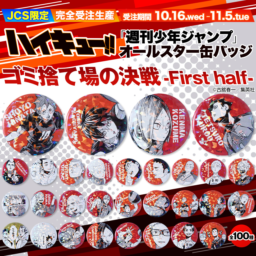 JCS限定 完全受注生産 「週刊少年ジャンプ」オールスター缶バッジ