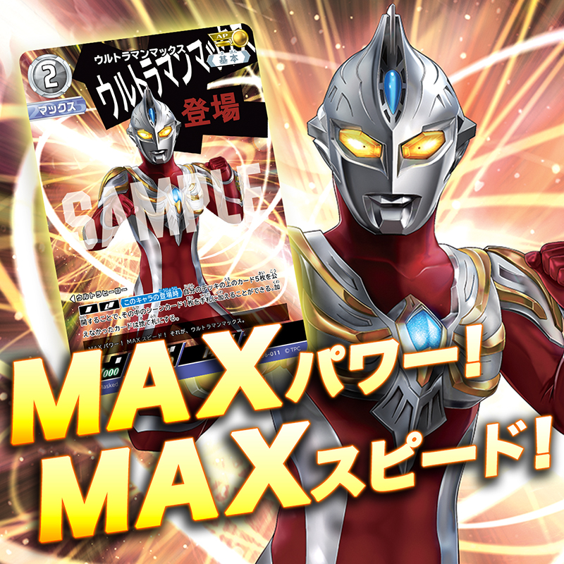 最強! 最速!! Max Power! Max Speed!!／ ブースターパック第6弾「轟刃