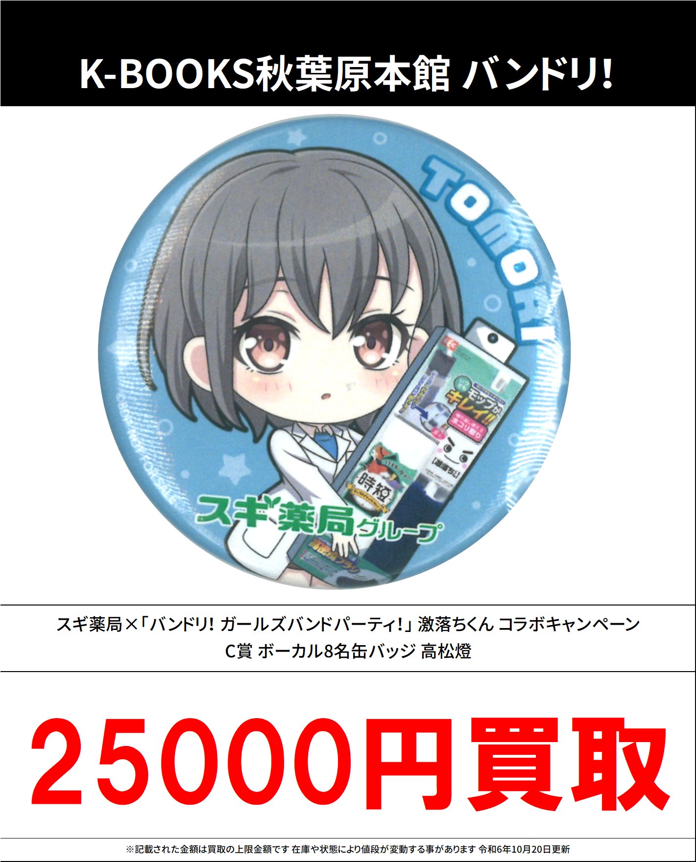 lr バンドリ スギ薬局 缶バッジセット ガルパ 当選 抽選 BanG Dream