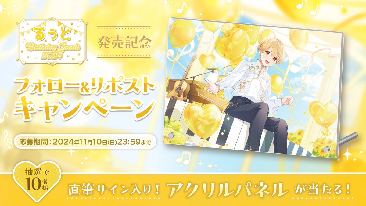 🎉るぅと BIRTHDAY GOODS 2024 発売記念🎉 🐹抽選で10名様に、直筆