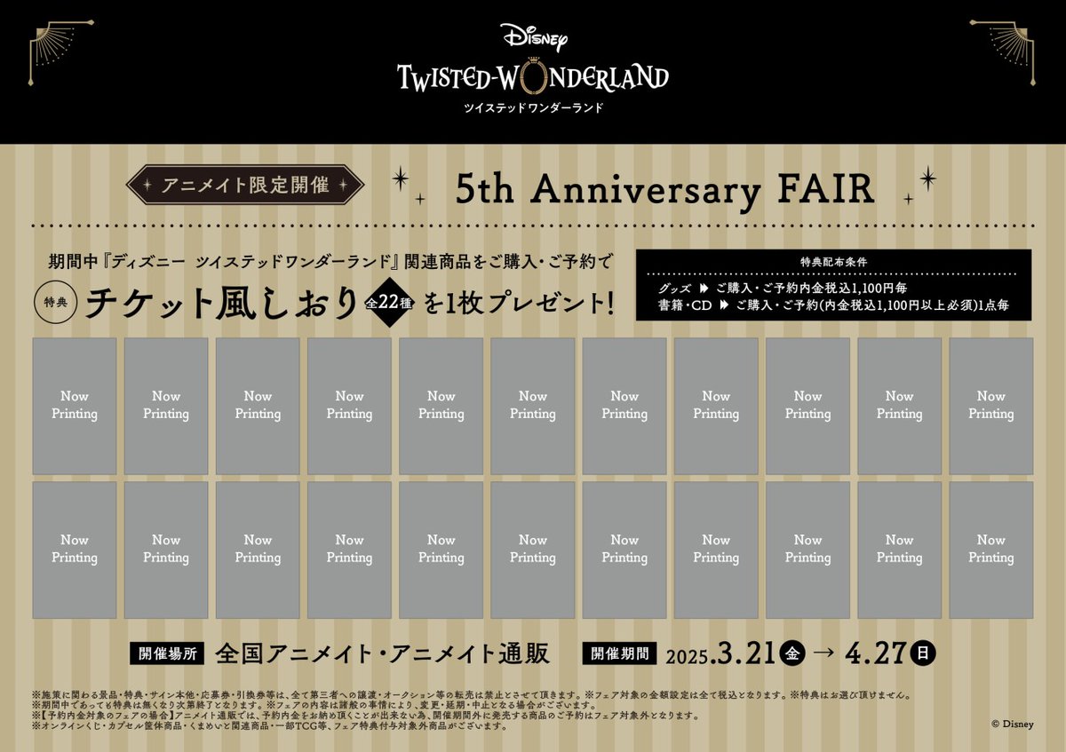 ディズニー ツイステッドワンダーランド』 5th Anniversary FAIR】開催