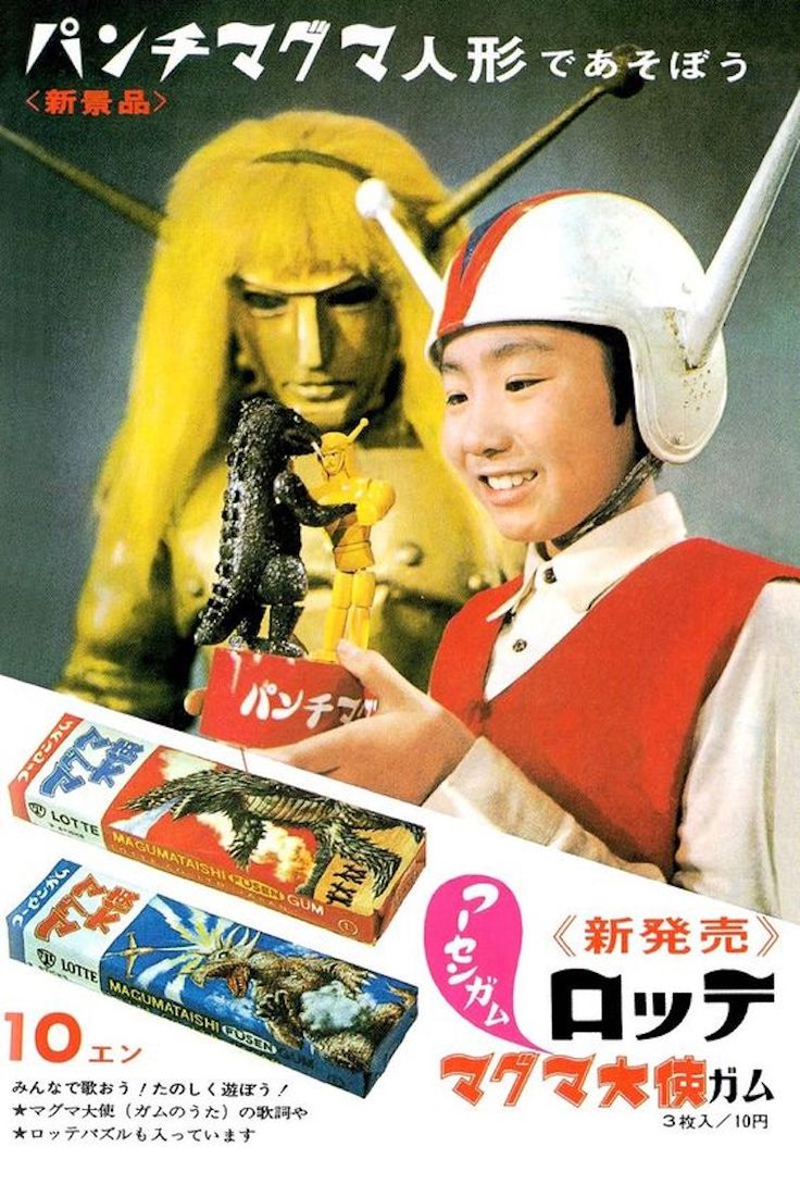 マグマ大使ガム』1966年・株式会社ロッテ 景品のパンチマグマは