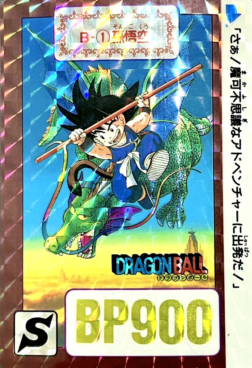 ドラゴンボールカードダス リメイク90 B-①孫悟空 & 週刊少年ジャンプ