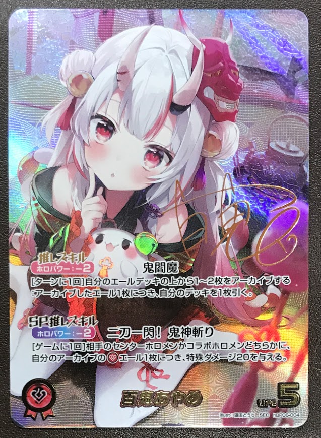 ホロカ販売情報】 お持ち込みありがとうございます‼ 百鬼あやめ【SEC