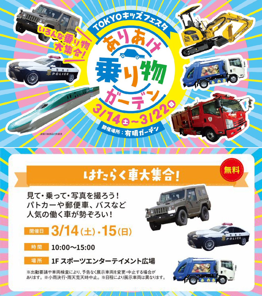 ありあけ乗り物ガーデン2026 はたらく車大集合！ ○警視庁 ・MIRAI