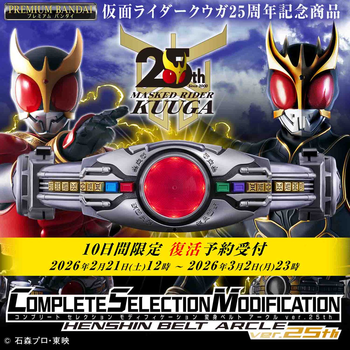 10日間限定再販・予約受付開始】 「CSM変身ベルト アークルver.25th
