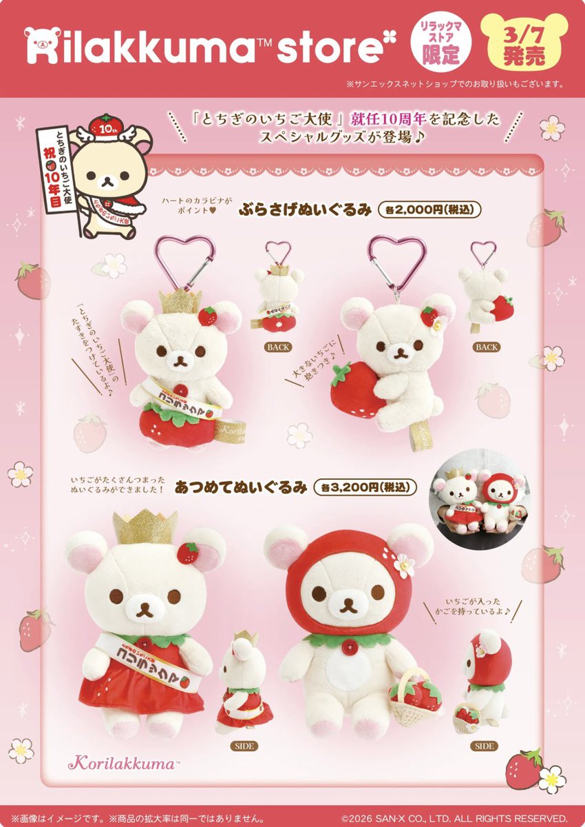 リラックマストア限定の コリラックマグッズが可愛い🍓🤍 3/7(土) 発売