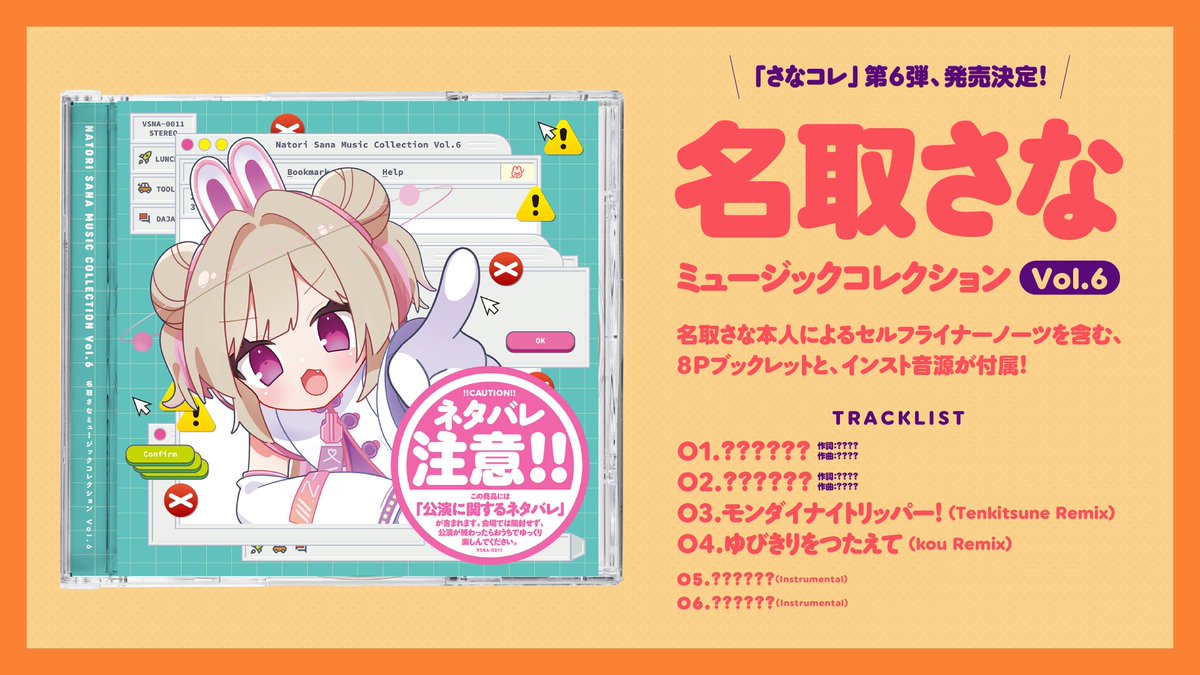 さなコレ Vol.6 発売決定！】 ミニアルバム「名取さなミュージック