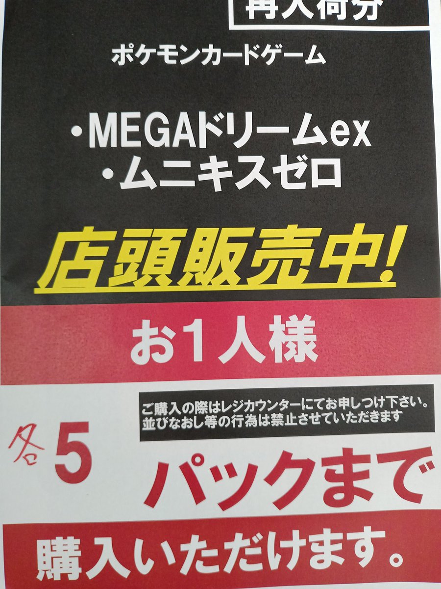 MEGAドリームex・ムニキスゼロともに完売いたしました！