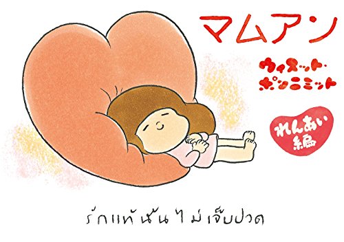 マムアンれんあい編』 電子書籍 | PIE International