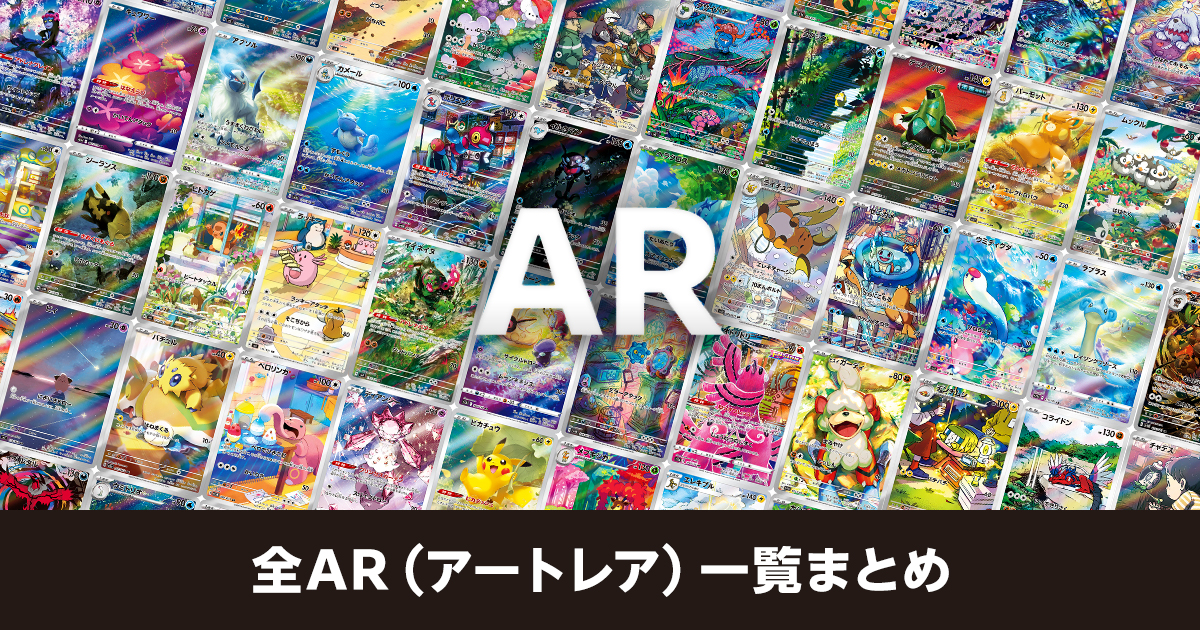 全AR（アートレア）一覧まとめ | ポケカはっく