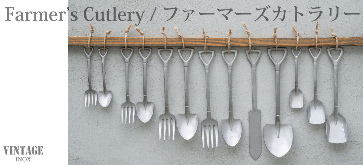 シリーズから選ぶ :: ファーマーズ(カトラリー) - ステンレスを越えた