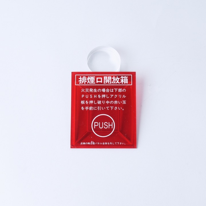 割りガラス H-250｜ 株式会社プロサス｜防災・消防設備の