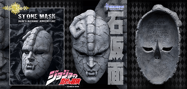 1/1サイズの石仮面だと！超像Artコレクション “ジョジョの奇妙な冒険