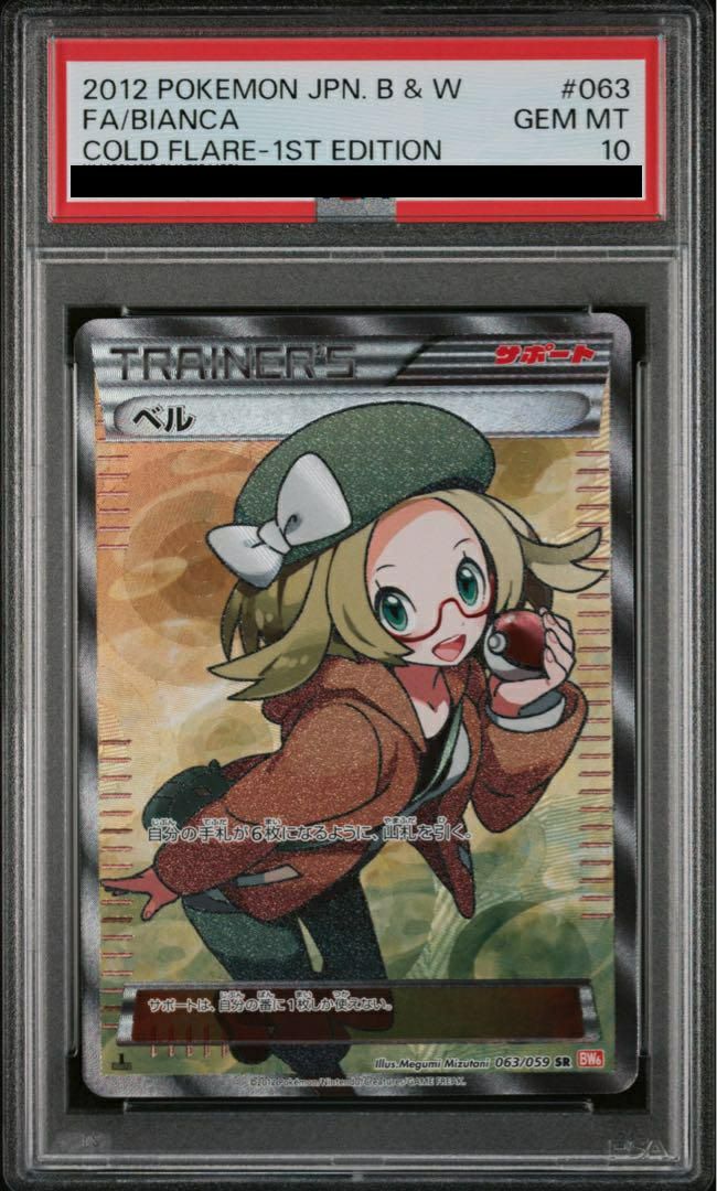 PSA10】ベル［SR］（063/059）｜ポケモンカード｜PRICE BASE通販