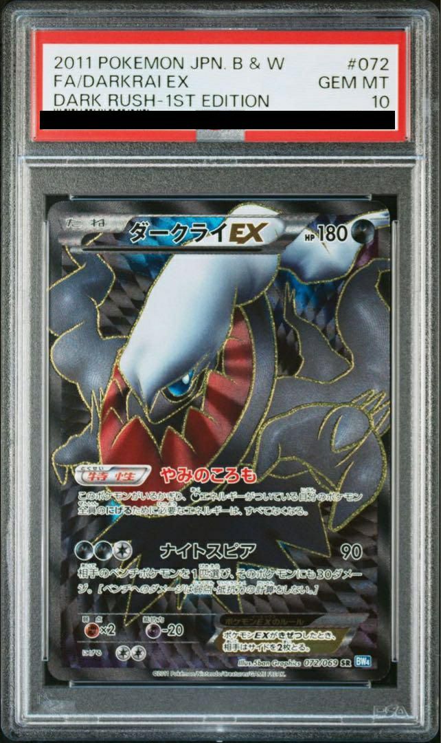 PSA10】ダークライEX［SR］（072/069）｜ポケモンカード｜PRICE BASE通販
