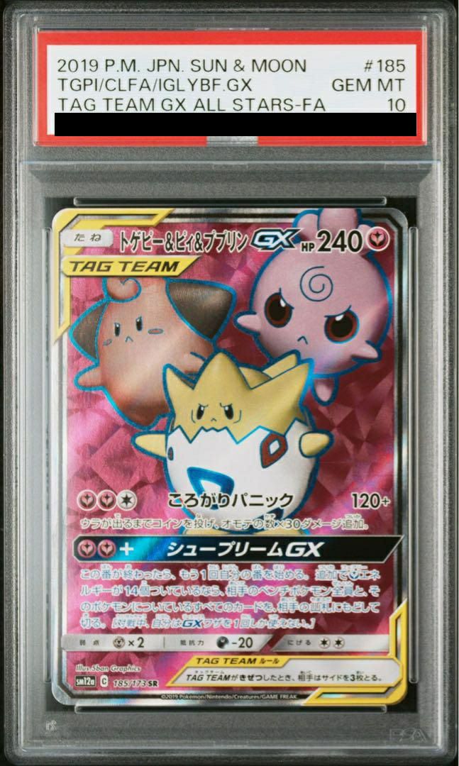PSA10】トゲピー&ピィ&ププリン GX［SR］（185-173）｜ポケモンカード