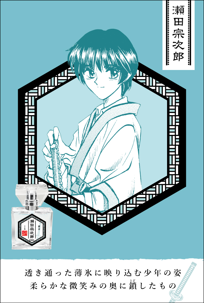 primaniacs - 『るろうに剣心』 フレグランス