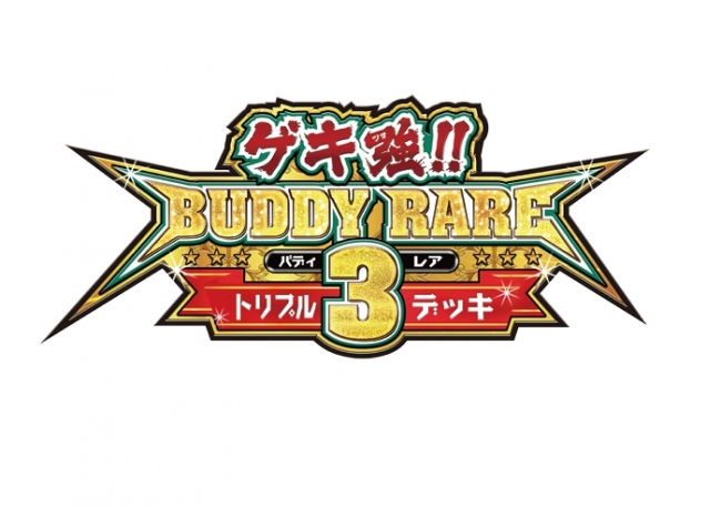 フューチャーカード バディファイト ハンドレッド、「ゲキ強!! バディ