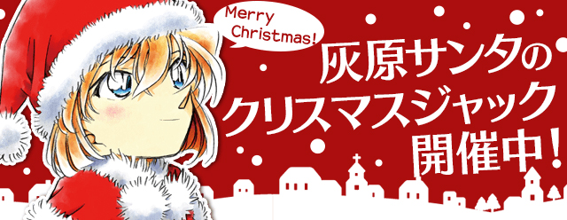 名探偵コナン公式アプリ』にて、「灰原哀のクリスマスジャック
