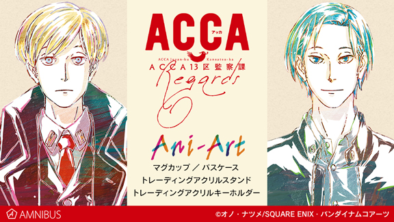 ACCA13区監察課 Regards』のトレーディング Ani-Art アクリルスタンド