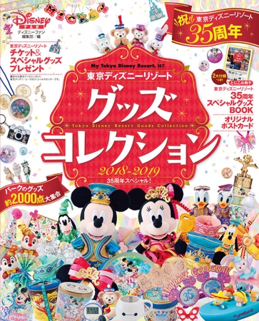 東京ディズニーリゾート グッズコレクション 2018‐2019┃35