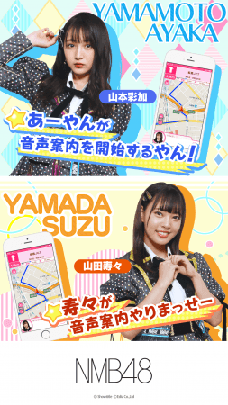 NMB48「山本彩加」さん・「山田寿々」さんが「MAPLUSキャラdeナビ」に