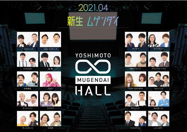 ヨシモト∞ホール15周年を迎え大リニューアル！劇場看板芸人「ム