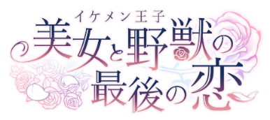 イケメン王子 美女と野獣の最後の恋】1周年記念。「時を告げる薔薇」を