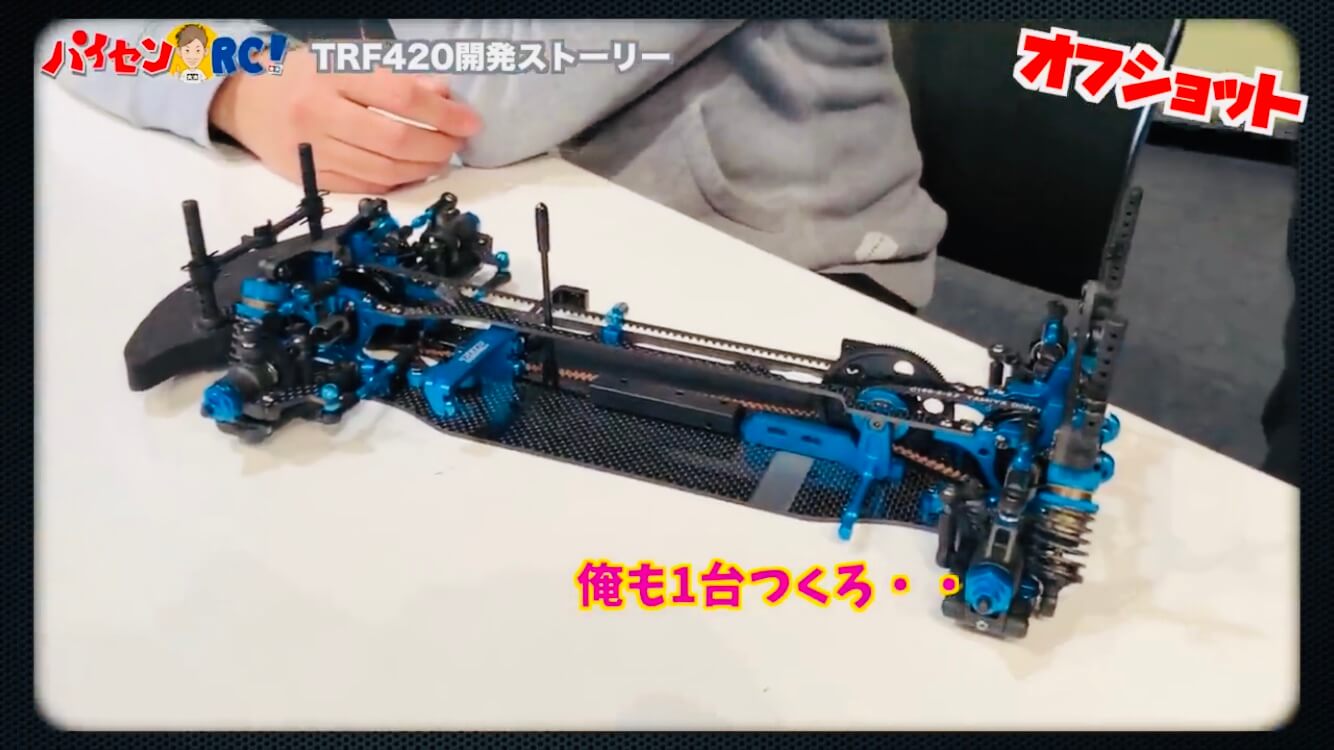 TRF420開発ストーリー！これを観て我慢できる人がいるのかしら