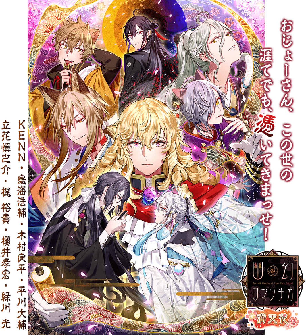 幽幻ロマンチカ 満天花】公式サイト | Rejet