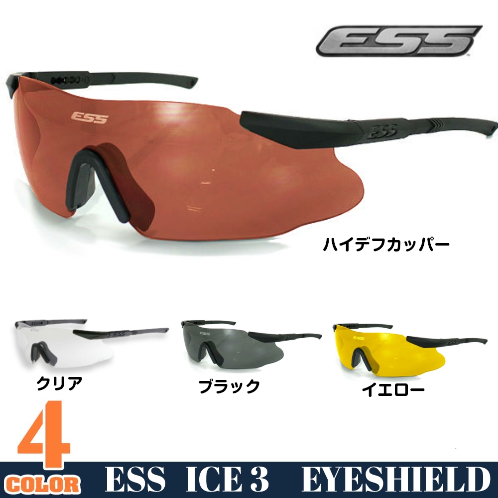 ESS シューティンググラス ICE 3 EYESHIELD | ミリタリーショップ