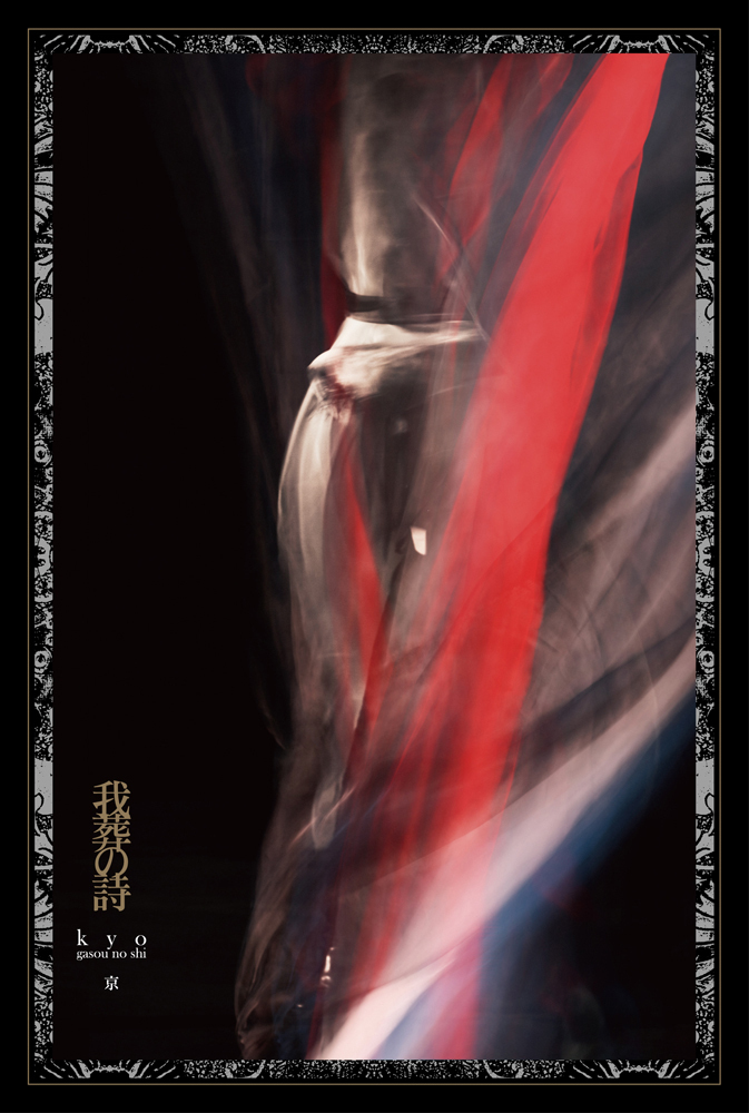 京 (DIR EN GREY / sukekiyo)、最新詩集のアートワーク解禁＆個展の