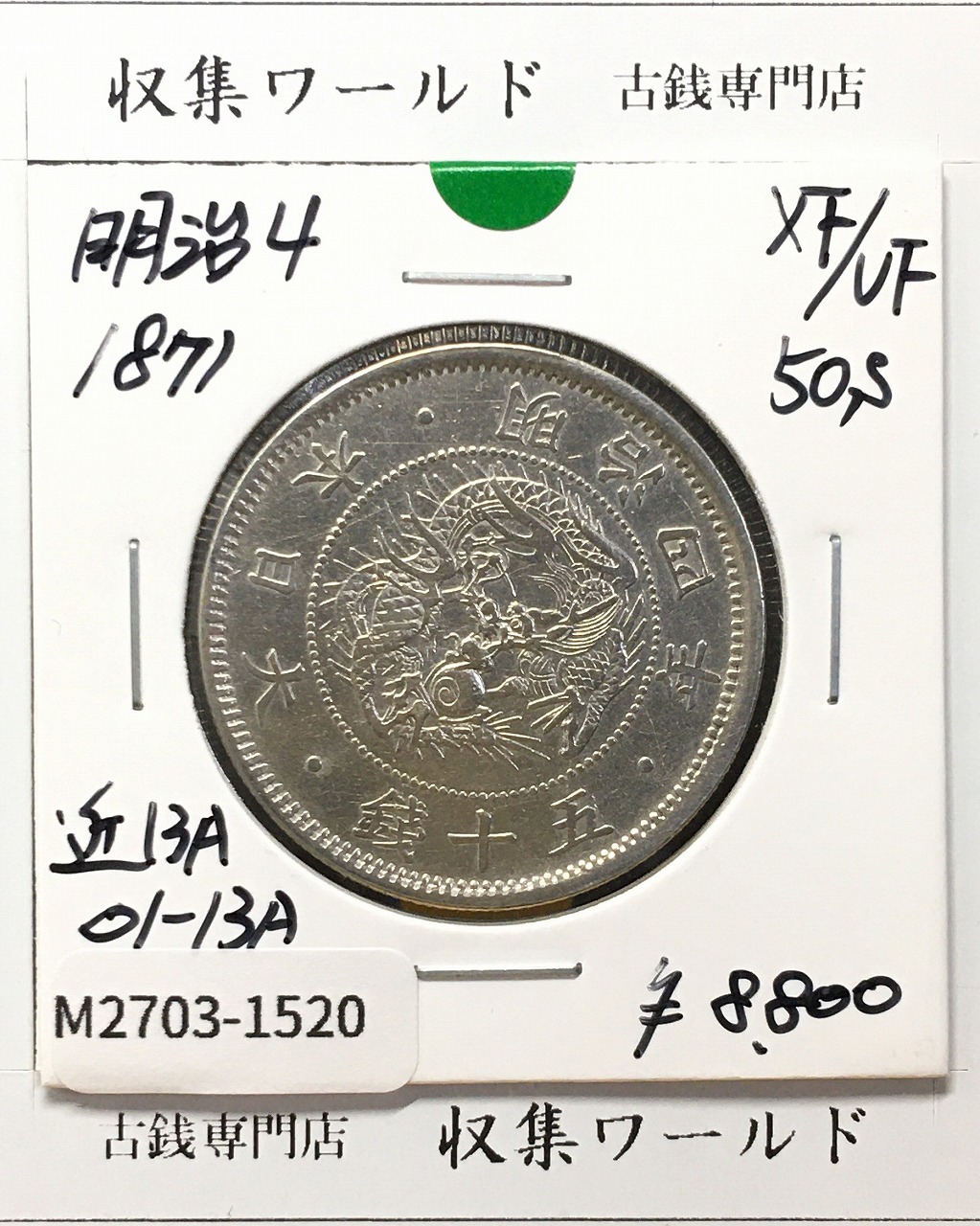 竜50銭銀貨 明治32年銘(1899) 近代銀貨シリーズ 竜五十銭 並～美品