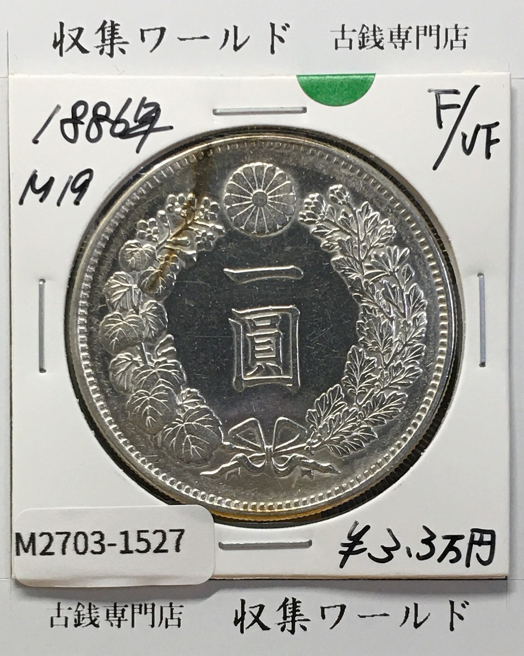 稲 5銭 白銅貨 明治38年1905年 近代白銅貨 流通並品 | 収集ワールド