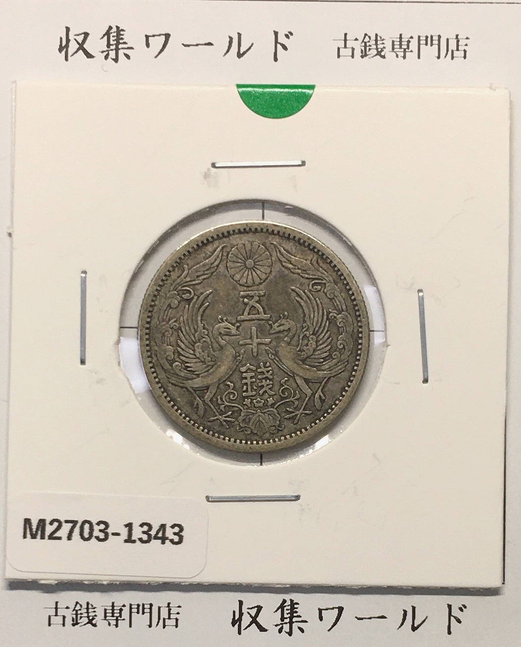 1876年 明治9年 竜5銭銀貨 ドメ銭 特年NGC-MS67 希少高得点 | 収集ワールド