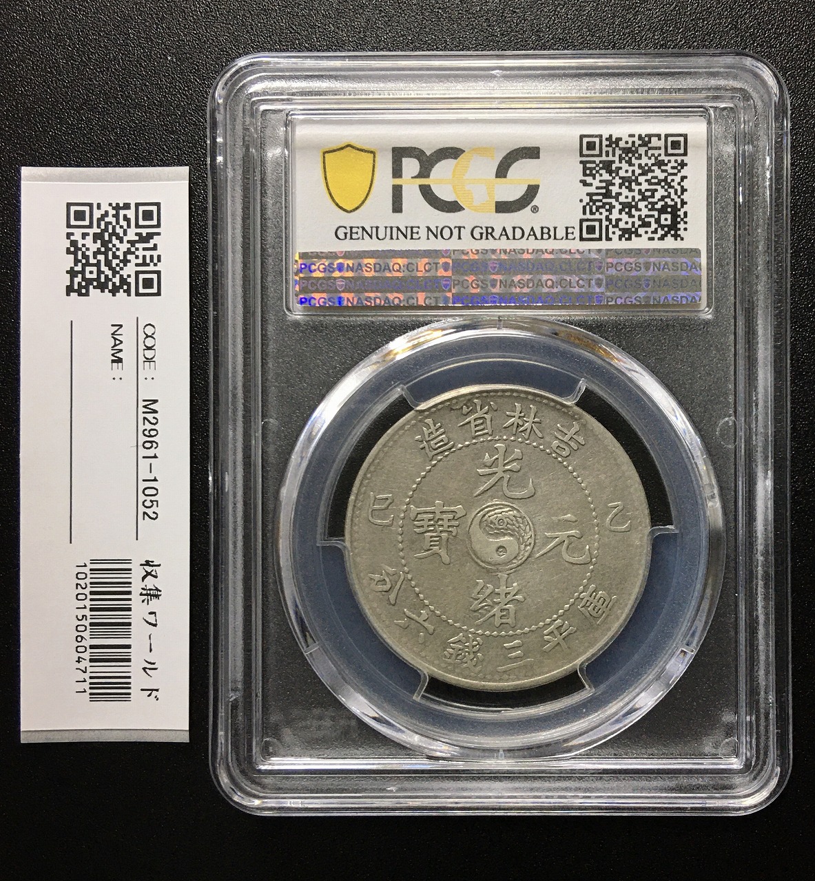 中国銅貨 黄銅貨 四川省造光緒元寶 當十二十 PCGS 鑑定済 本物 美品