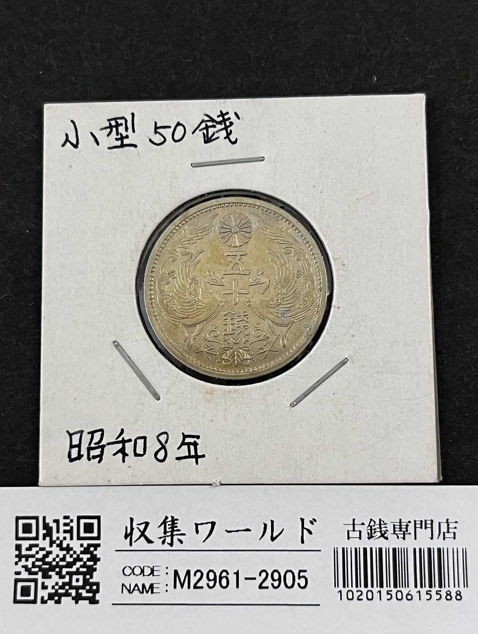 鳳凰 50銭銀貨 昭和8年銘(1933年) 近代銀貨 小型 50銭 美品 | 収集ワールド