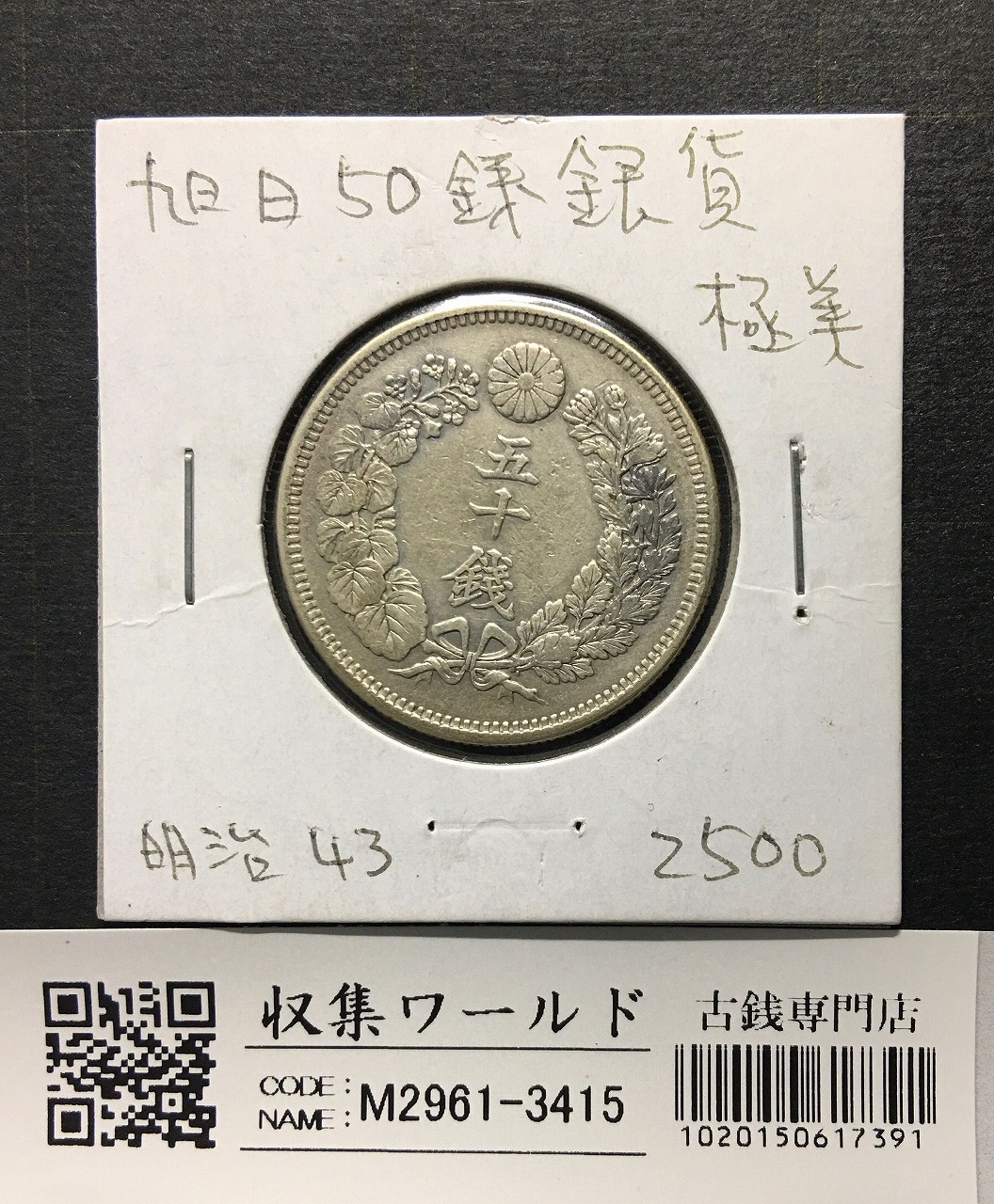 鳳凰50銭銀貨 1936昭和11年 小型50銭 量目4.95g 極美-2350 | 収集ワールド