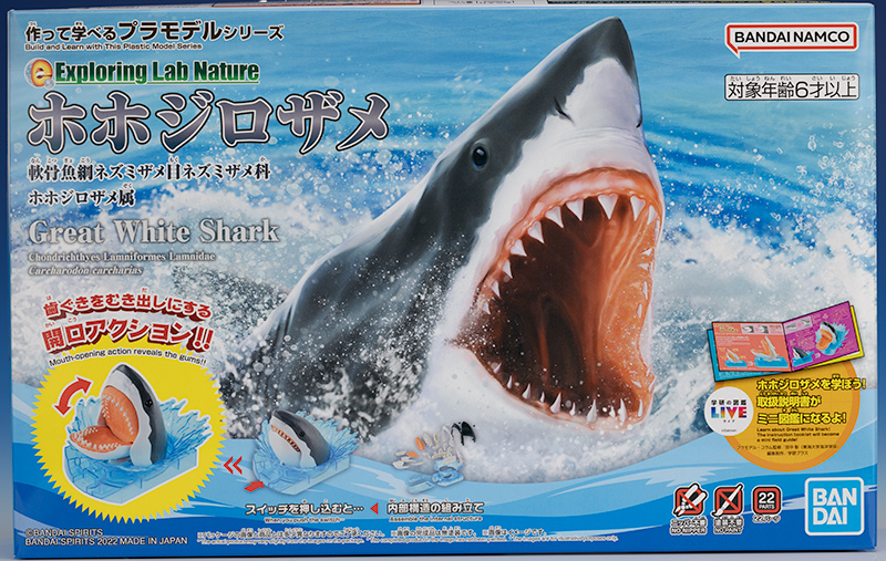 バンダイ エクスプローリングラボネイチャー ホホジロザメ レビュー