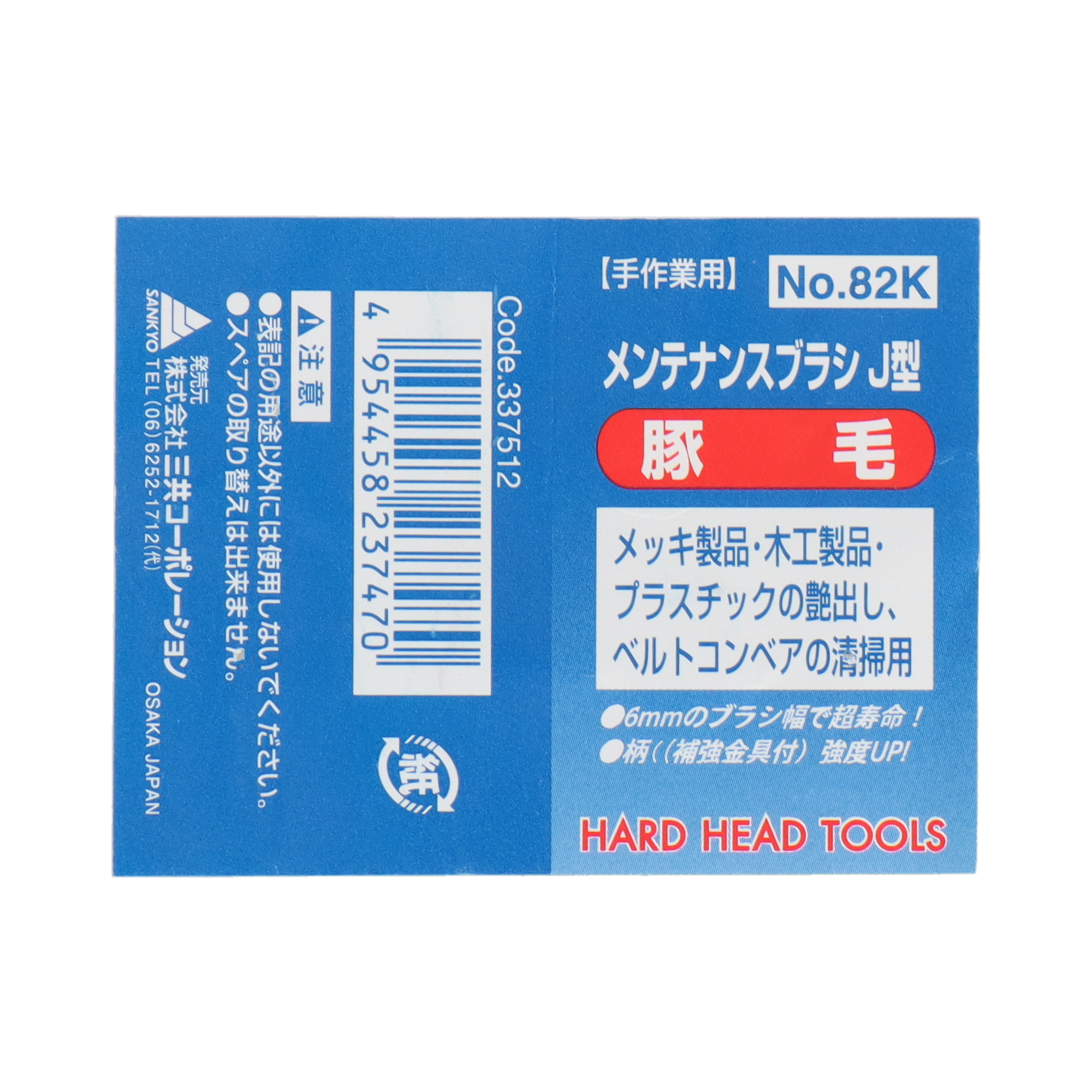 82K 切削・研磨 工具 ブラシ メンテナンスブラシ J型 豚毛｜株式会社