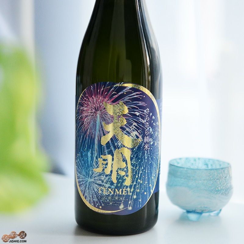 ◇天明 さらさら純米 lovely summer(ラブリーサマー) 打上花火